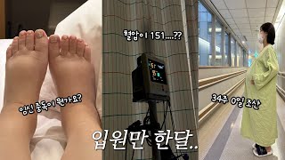 34주 0일 조산 VLOG | 임신중독 | 쌍둥이 임신 고위험 산모 | 서울삼성병원