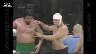 AJPW - Kim Duk \u0026 Kintaro Ohki vs Giant Baba \u0026 Jumbo Tsuruta