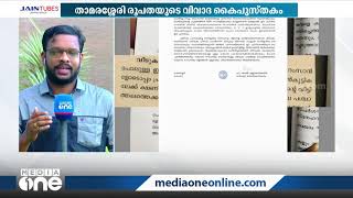 താമരശേരി രൂപതയുടെ വിവാദ കൈപ്പുസ്തം; സോളിഡാരിറ്റി യൂത്ത് മൂവ്മെന്‍റ് പൊലീസില്‍ പരാതി നല്‍കി