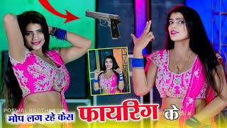 मोपे लग रहे केस फायरिंग के || Mope Lag Rahe Case Fireing Ke || singer Ranjeet Gurjar viral song