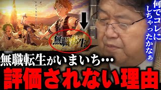 【無職転生】アニメ史に残る傑作。でも、なろう系特有の痛い●●のせいで評価が全然されてない。【岡田斗司夫/切り抜き】