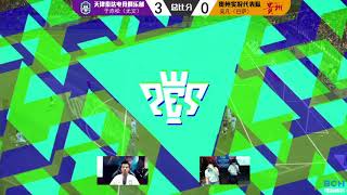 PES2018 电竞中超实况赛（18.5.6）天津泰达电竞队于赤松VS贵州恒丰电竞队吴凡