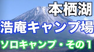 【魚肉印】本栖湖・浩庵キャンプ場でソロキャンプ【アウトドア】