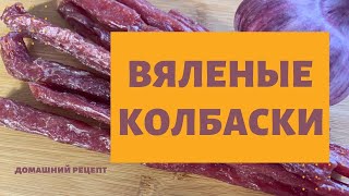 ВЯЛЕНЫЕ колбаски из мяса в домашних условиях,  готовится просто в духовке БЕЗ ОБОЛОЧКИ