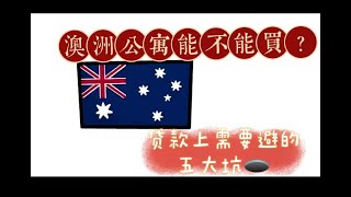 澳洲公寓能不能买！ 在贷款上需要避的坑。。