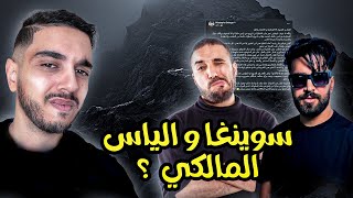 تدوينة@Mustaphaswingaofficiel  واش بصح الياس المالكي عندو خطر كبير على ولادنا ؟