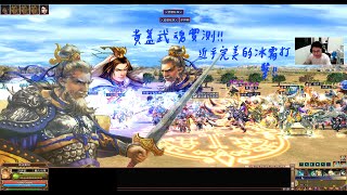 2022天罡國戰-黃蓋武魂實測 ｜ 讓對手沈醉在無盡的冰霜之柱吧