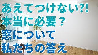 【家づくり】窓の必要性？窓について考えてみた。