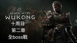 [黑神話悟空]十番輪迴：第二章全boos戰