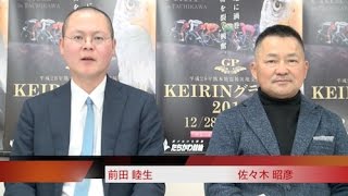 【ガールズグランプリ】“闘将”佐々木昭彦氏の予想を公開！