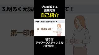 障害者雇用面接対策【自己紹介】 #shorts