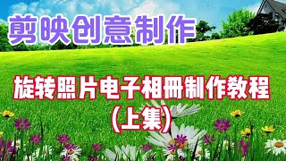 剪映视频创意制作：旋转照片电子相册，教程简单易学一看就会