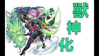 【モンスト】爆絕アルマゲドン!獸神化おりょう試用!｜ monster strike 怪物彈珠