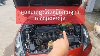 មូលហេតុមួយចំនួនដែលឡាន Celica Matrix Corolla បាត់ប្រេងម៉ាសុីន