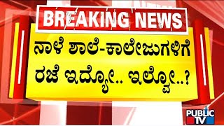 ನಾಳೆ ಶಾಲಾ-ಕಾಲೇಜುಗಳಿಗೆ ರಜೆ ಇದ್ಯೋ ಇಲ್ವೋ..? | Bengaluru Bandh | Public TV