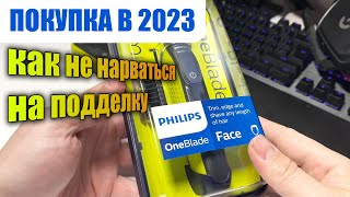 Я купил One Blade в 2023 | Как не купить подделку