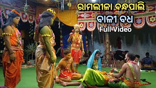 Ramlila Bandhapali || Kiskindhya Kanda ||କିଷ୍କିନ୍ଧ୍ୟା କାଣ୍ଡ ||Bali badha||ବାଳୀ ବଧ|| mixture ramlila