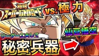 [ドッカンバトル]仙豆悟空が活躍、火力がエグい極限バトロvs.極力[Dragon Ball Z Dokkan Battle][地球育ちのげるし][極限スーパーバトルロード]