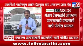 Santosh Desmukh यांचं अपहरण करण्यासाठी वापरलेली स्कॉर्पिओ गाडी पोलीस ठाण्यात आणली