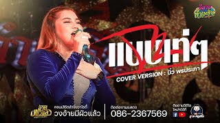 จบแบบเท่ๆ / หัวใจนิสัยบ่ดี - บิ๋ว พรประภา COVER VERSION : อ้ายมีผัวแล้ว ร้านอีสานลำเพลิน เตาปูน 65