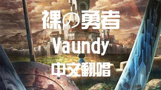 【SillyCat中文翻唱】Vaundy-裸之勇者(國王排名OP2)