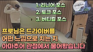 드라이버 구간별 느낌의 비밀. 머리 한 대 맞은 느낌일겁니다.