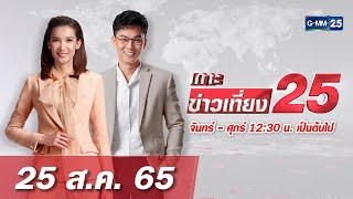 🔴 LIVE เกาะข่าวเที่ยง25 วันที่​ 25  สิงหาคม 2565 #GMM25