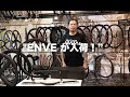 カーボンパーツの最高峰”ENVE