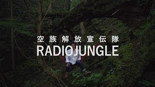 【vol.1】空族解放宣伝隊「RADIO JUNGLE」(10/16UP)