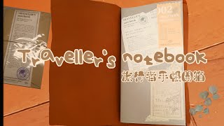 【2021手帳開箱】TN旅行者手帳開箱實測|Traveler's notebook unboxing（ASMR）