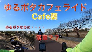 ゆるぽたカフェライド - Cafe蘖 (昭島市）- ロードバイクデビュー第２章