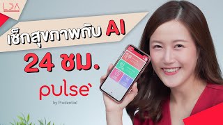 ผู้ช่วย AI ดูแลสุขภาพตลอด 24ชม. | LDA เฟื่องลดา