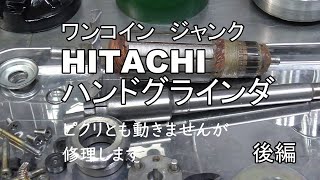 ワンコインジャンク　HITACHI　ハンドグラインダ　ピクリとも動きませんが修理します 　後編