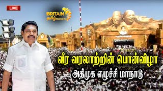 live - வீர வரலாற்றின் பொன்விழா அதிமுக எழுச்சி மாநாடு