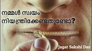 നമ്മൾ സ്വയം നിയന്ത്രിക്കേണ്ടതുണ്ടോ?.By Sri Jagatsakshidas