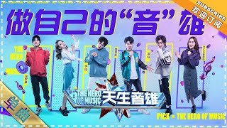 《做自己的“音”雄》：热辣开场 嗨翻全场！ - 单曲纯享《天生音雄》The Hero of Music 【歌手官方音乐频道】