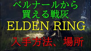 【ELDEN  RING】ベルナールから買える　≪戦灰≫　踏み込み(斬り上げ)、キック、我慢、ウォークライ、回転斬り、貫通突き、クイックステップ、嵐の刃、溶岩噴火、暗殺の作法、パリィ、戦技なし