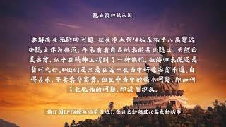 【佛教经典故事】隐士须归极乐国