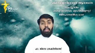 കമ്പോളനിലവാര ആരാധന സംസ്കാരം (യേശു ദേവാലയം ശുദ്ധീകരിക്കുന്നു) യോഹന്നാൻ:2:13/22