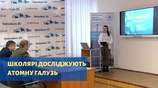 Переможці конкурсу рефератів на ХАЕС | XAECTV