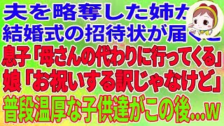 【スカッと】夫を略奪した姉から結婚式の招待状が届くと、息子「母さんの代わりに行ってくる」娘「お祝いに行く訳じゃないけど」普段温厚な子供達がこの後