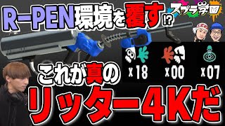 【スプラ学園③#15-3】チコたん無双！エナスタ環境で勝ち切るリッター４Kの衝撃映像がコチラ【神業プレイ】