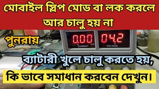 মোবাইল স্লীপ মোডে গেলে আর আলো আসে না কেন , কি কারণে এবং কিভাবে সমাধান করবেন দেখুন ||