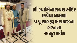 શ્રી સ્વામિનારાયણ મંદિર છપૈયા ધામમાં પ.પૂ.લાલજી મહારાજના લગ્નના અદ્ભૂત દર્શન