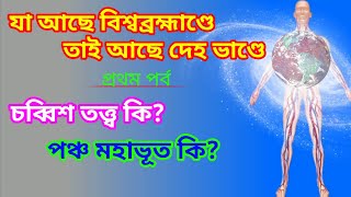 দেহতত্ত্ব আলোচনা, চব্বিশ তত্ত্ব কি? পঞ্চ মহাভূত কি?   ।।    বাউল সাধন তত্ত্ব আলোচনা