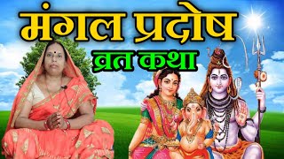 मंगल प्रदोष व्रत कथा | मंगलवार प्रदोष व्रत | Mangalvar Pradosh Vrat katha | Mangal Pradosh | Tuesday