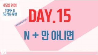 [TOPIK Essential Grammar] 15.  N+만 아니면.