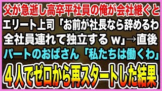 【感動する話】尊敬する父が急逝し会社継ぐことに。エリート上司「お前が社長なら辞めるw 全社員連れて独立するわ」→倒産覚悟した時、背後から馴染みある声が聞こえ「大丈夫、1人じゃないわ」【泣ける話・朗読】