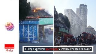 В Баку в крупном цветочном магазине произошел пожар