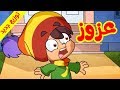 عزوز (توزيع جديد) - طيور بيبي Toyor Baby